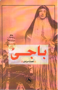 تصویر کتاب باجی