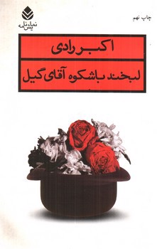 تصویر کتاب لبخند باشکوه آقای گیل