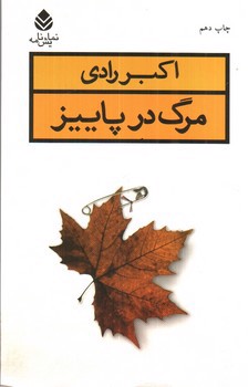 تصویر کتاب مرگ در پاییز