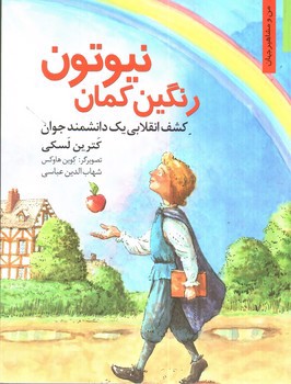 تصویر کتاب رنگین کمان نیوتن