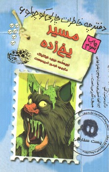 تصویر کتاب دفترچه خاطرات چارلی کوچولو 6 (مسیر یخ زده)