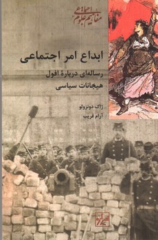 تصویر کتاب ابداع امر اجتماعی