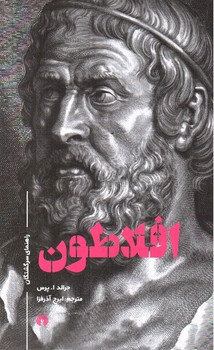 تصویر کتاب افلاطون: راهنمای سرگشتگان