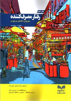 تصویر کتاب رفتار مصرف کننده (خریدن، داشتن و بودن)