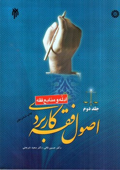 تصویر کتاب اصول فقه کاربردی (جلد دوم)