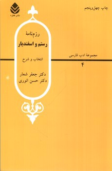 تصویر کتاب رزم نامه رستم و اسفندیار
