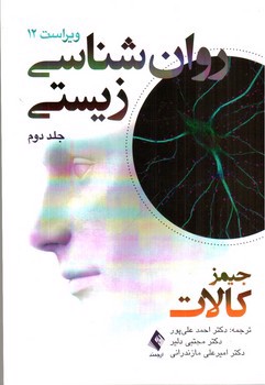 تصویر کتاب روان شناسی زیستی جلد دوم (ویراست 12)