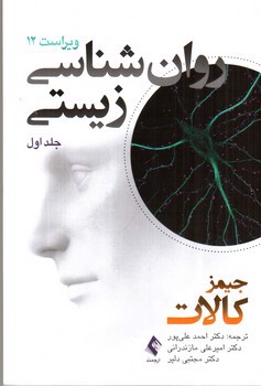تصویر کتاب روان شناسی زیستی جلد اول (ویراست 12)
