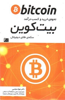 تصویر کتاب نحوه خرید و کسب درآمد بیت کوین