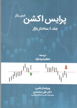 تصویر کتاب پرایس اکشن جلد 1: ساختار بازار