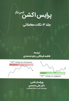 تصویر کتاب پرایس اکشن جلد 3: نکات معاملاتی