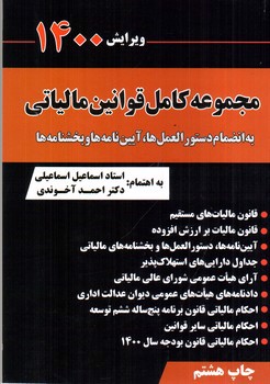 تصویر کتاب مجموعه کامل قوانین مالیاتی (ویرایش 1400)