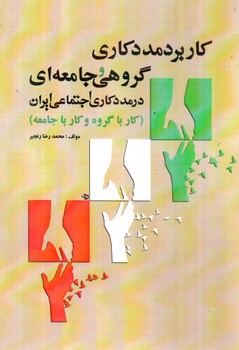 تصویر کتاب کاربرد مددکاری گروهی و جامعه ای (کار با گروه و کار با جامعه)