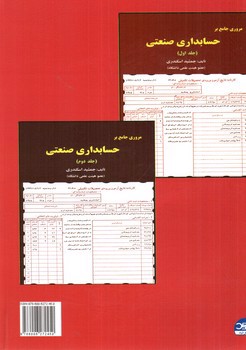 تصویر کتاب حسابداری صنعتی 2