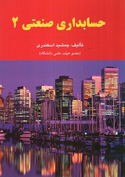 تصویر کتاب حسابداری صنعتی 2