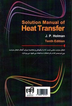 تصویر کتاب تشریح کامل مسائل انتقال حرارت (ویرایش دهم)