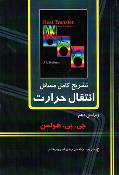 تصویر کتاب تشریح کامل مسائل انتقال حرارت (ویرایش دهم)