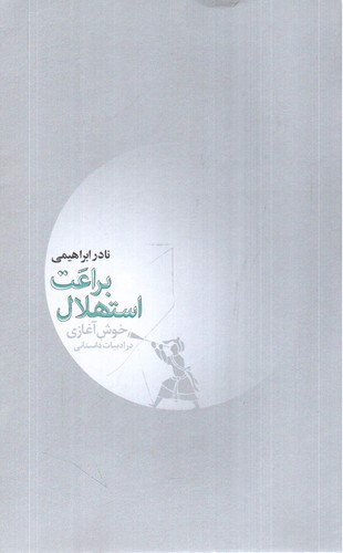 تصویر کتاب براعت استهلال