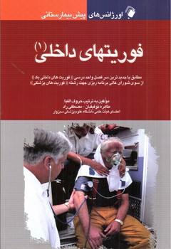 تصویر کتاب فوریتهای داخلی 1 (اورژانس های پیش بیمارستانی)