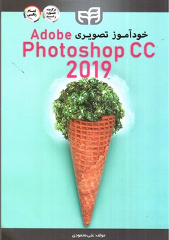 تصویر کتاب خودآموز تصویری Adibe Photoshop CC 2019 (همراه CD)
