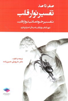 تصویر کتاب صفر تا صد تفسیر نوار قلب