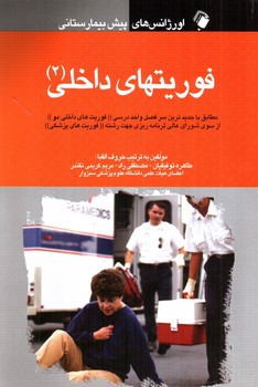 تصویر کتاب فوریتهای داخلی 2 (اورژانس های پیش بیمارستانی)