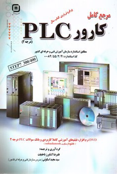 تصویر کتاب مرجع کامل کارور PLC (درجه 2)