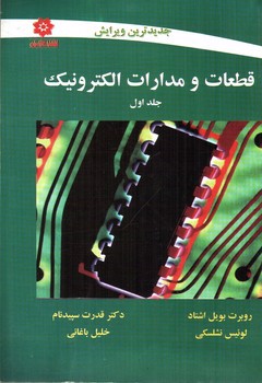 تصویر کتاب قطعات و مدارات الکترونیک (جلد اول) (ویرایش جدید)