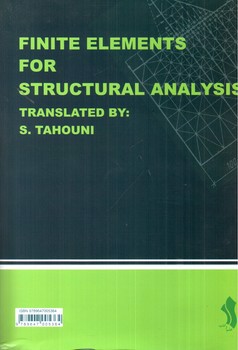 تصویر کتاب اجزای محدود برای تحلیل سازه ها