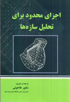 تصویر کتاب اجزای محدود برای تحلیل سازه ها