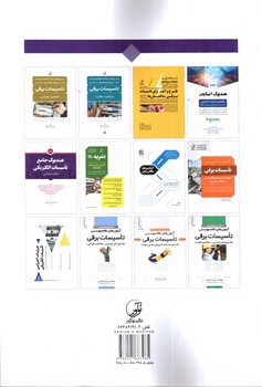 تصویر کتاب مسائل مربوط به اجرا و نظارت تاسیسات برقی در ساختمان ها