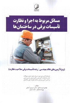 image تصویر کتاب مسائل مربوط به اجرا و نظارت تاسیسات برقی در ساختمان ها