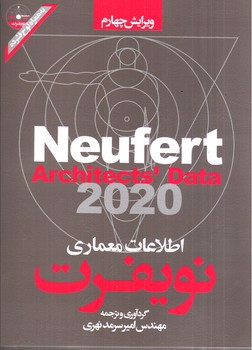 تصویر کتاب اطلاعات معماری نویفرت 2020 (ویرایش چهارم) (Neufert Architects Data 2020)