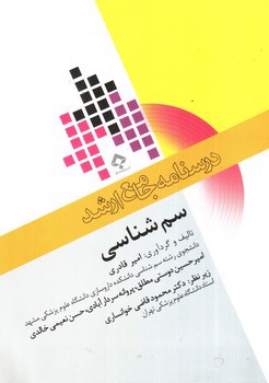 تصویر کتاب درسنامه جامع ارشد سم شناسی 