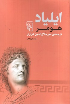 تصویر کتاب ایلیاد