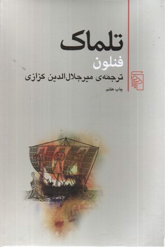 تصویر کتاب تلماک