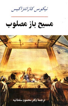 تصویر کتاب مسیح باز مصلوب