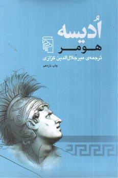 تصویر کتاب ادیسه