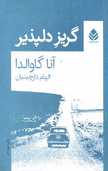 تصویر کتاب گریز دلپذیر