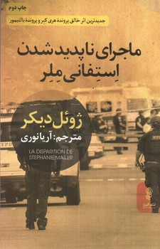 تصویر کتاب ماجرای ناپدید شدن استفانی ملر
