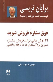 تصویر کتاب فوق ستاره فروش شوید