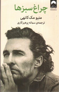 تصویر کتاب چراغ سبزها