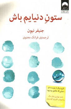 تصویر کتاب ستون دنیایم باش