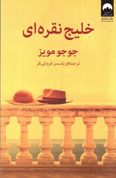 تصویر کتاب خلیج نقره ای