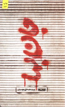 تصویر کتاب جان بها