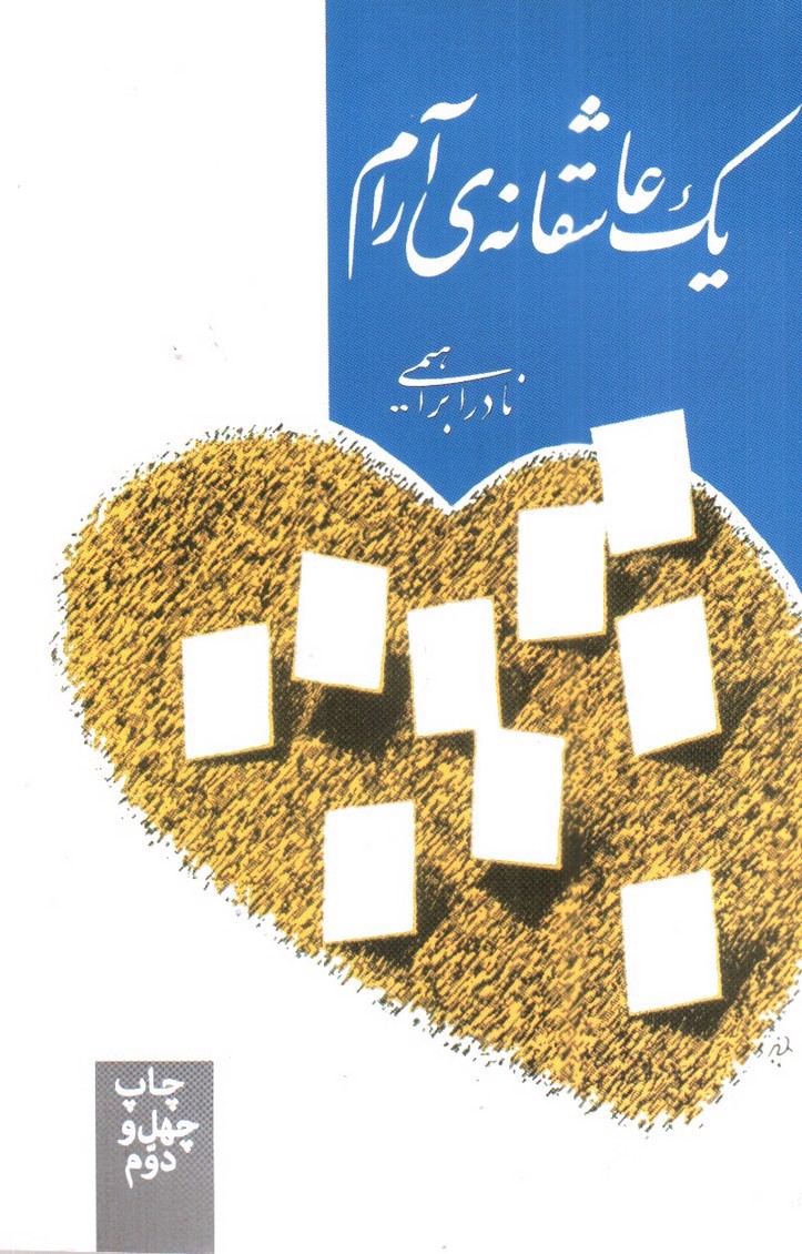 تصویر کتاب یک عاشقانه‌ی آرام