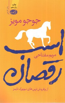 تصویر کتاب اسب رقصان