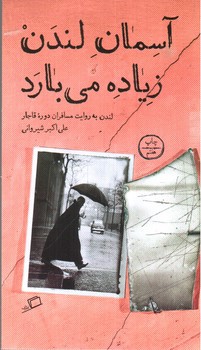 تصویر کتاب آسمان لندن زیاده می بارد