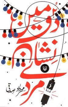 تصویر کتاب دومین نشان مردی