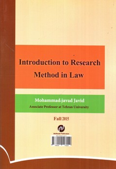 تصویر کتاب روش تحقیق در علم حقوق (به زبان ساده)